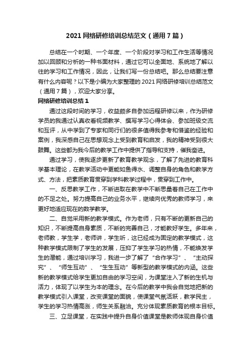 2021网络研修培训总结范文（通用7篇）