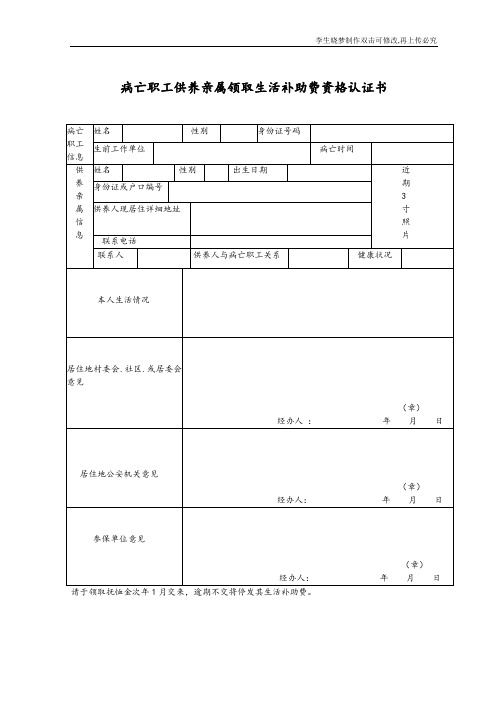 病亡职工供养亲属领取抚恤金资格认证书样本(1)