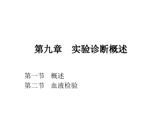 动物医学《实验检查》课件