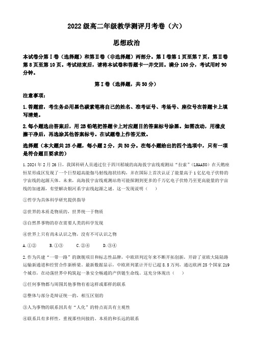 云南师范大学附属中学2023-2024学年高二下学期4月月考试题(六)政治