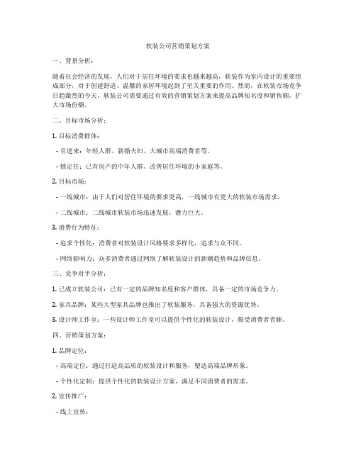 软装公司营销策划方案