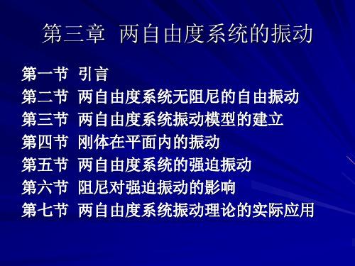 第三章 两自由度系统的振动 