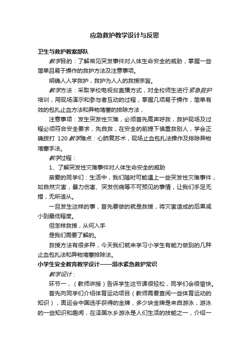 应急救护教学设计与反思