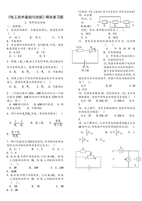 (完整版)《电工基础》练习及答案(2.简单直流电路)