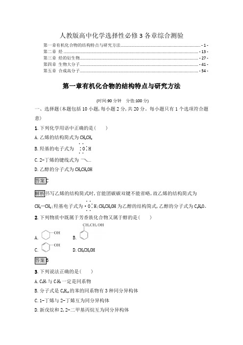 新教材人教版高中化学选择性必修3全册书各章综合测验含答案解析