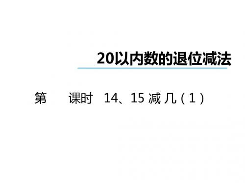 一年级数学上册第六单元20以内数的退位减法(第5课时)1