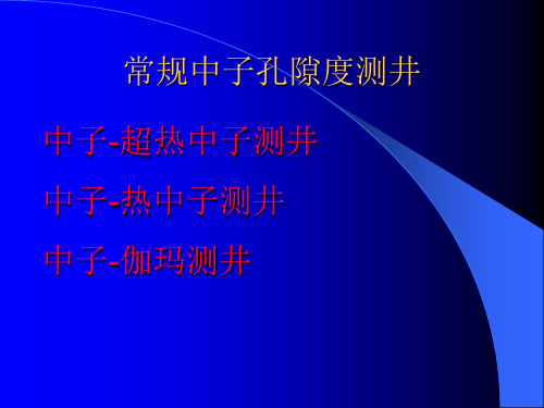 4 常规中子孔隙度测井PPT课件