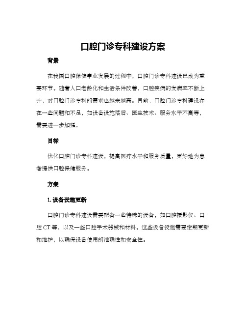 口腔门诊专科建设方案