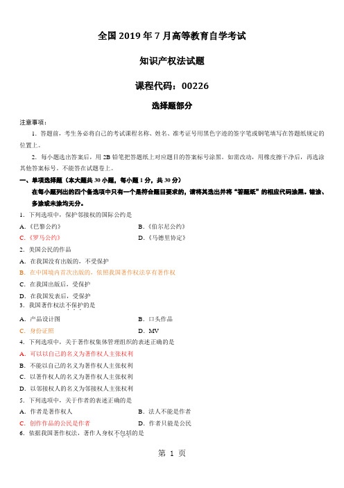 2019年7月全国自考《知识产权法：00226》试题和答案共7页文档