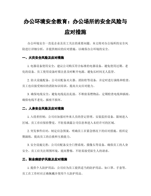 办公环境安全教育：办公场所的安全风险与应对措施