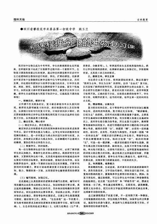 新课程理念下的生物复习课