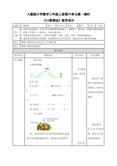 人教版三年级上册6.1《口算乘法》（23页教案导学案）