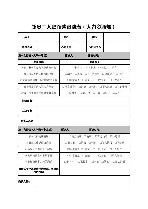 新员工入职面谈跟踪表