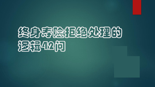 增额终身寿险常见问题42条