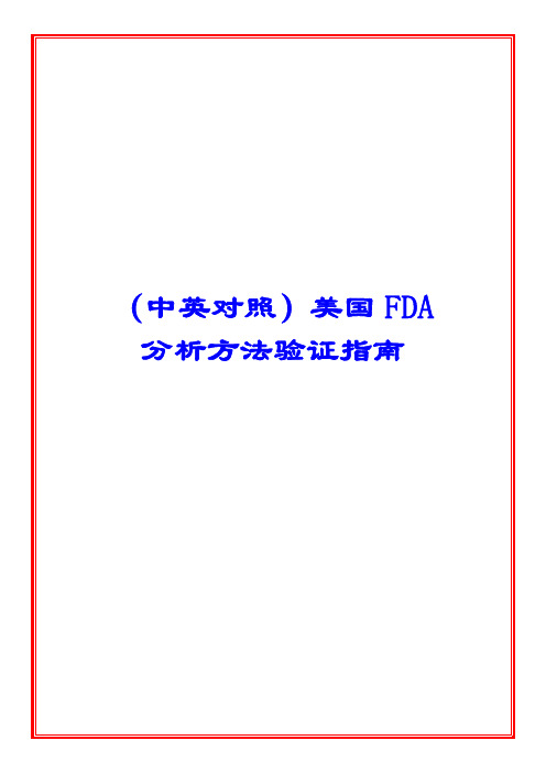 FDA分析方法验证指南