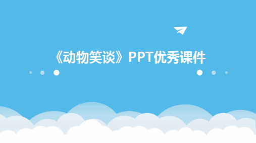 《动物笑谈》PPT优秀课件