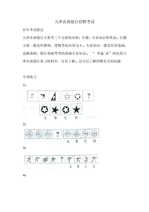 天津农商银行招聘考试考什么天津农商行笔试复习真题试卷