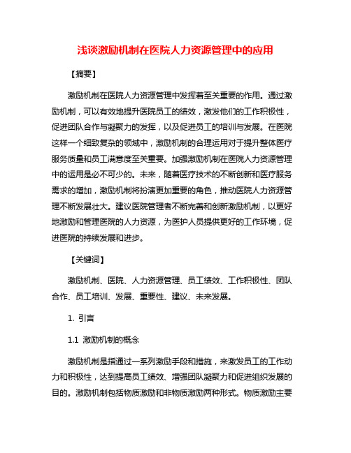 浅谈激励机制在医院人力资源管理中的应用