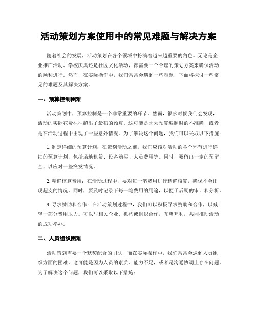 活动策划方案使用中的常见难题与解决方案