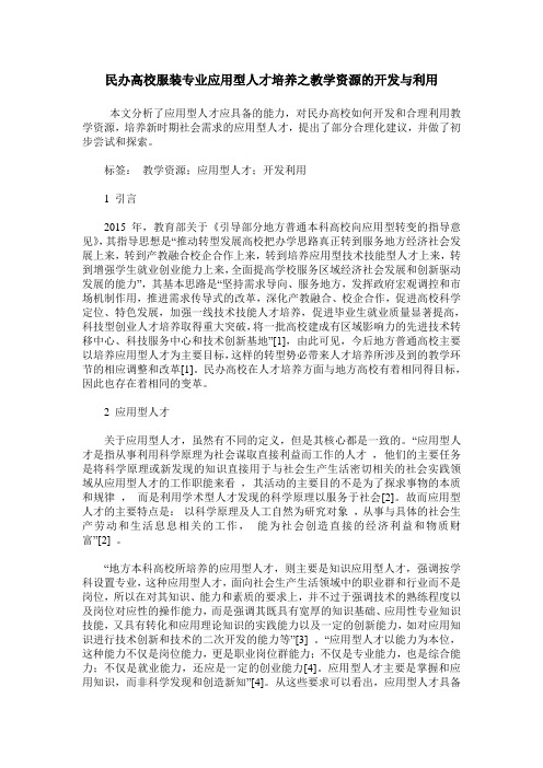 民办高校服装专业应用型人才培养之教学资源的开发与利用