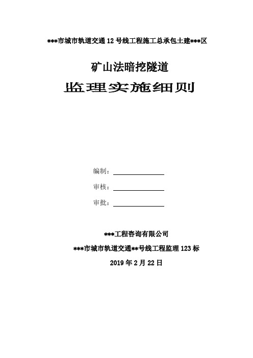 城市轨道交通地铁工程矿山法暗挖隧道工程监理实施细则