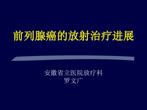 前列腺癌的放射治疗进展--罗文广