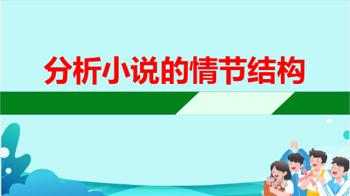 2023届高考语文复习：小说阅读之分析小说情节 课件57张