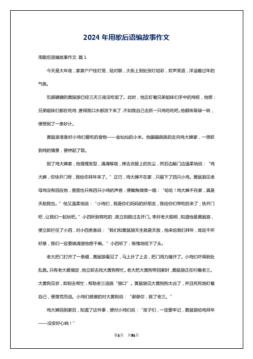 2024年用歇后语编故事作文