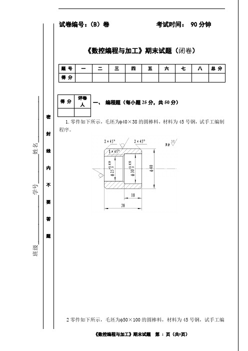 数控编程与加工ab试卷期末考试题带答案(高职)