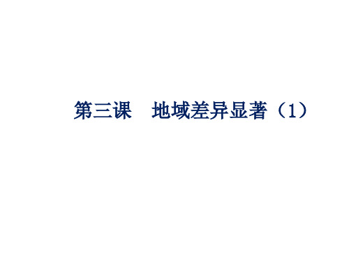 七年级历史与社会下册课件：第五单元 第三课  地域差异显著(1)(共10张PPT)