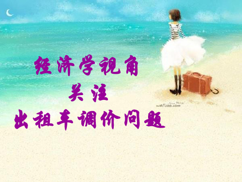 以经济学角度看出租车调价