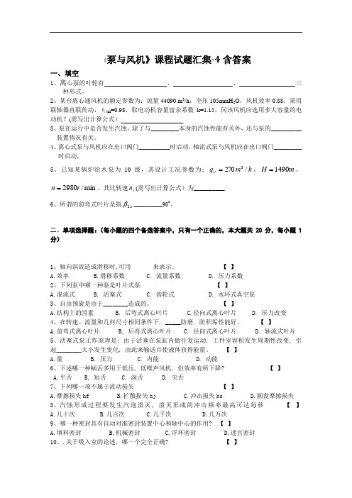 《泵与风机》课程试题汇集-4含答案