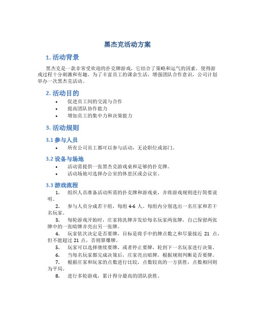 黑杰克活动方案