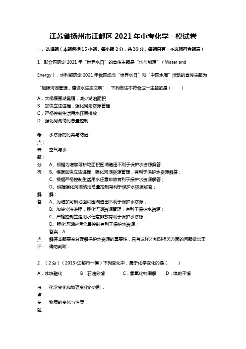 江苏省扬州市江都区2020┄2021届中考化学一模试卷Word 解析版