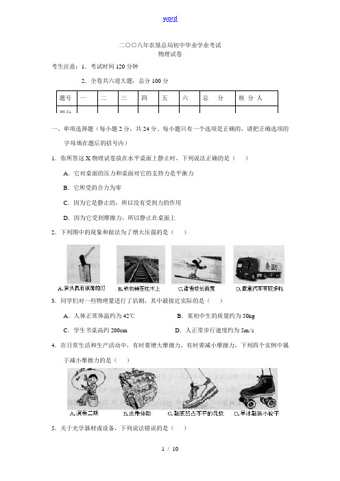 黑龙江省农垦总局2008年中考物理试题(word版 无答案)