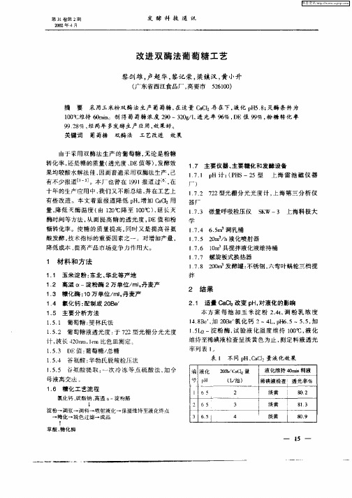 改进双酶法葡萄糖工艺