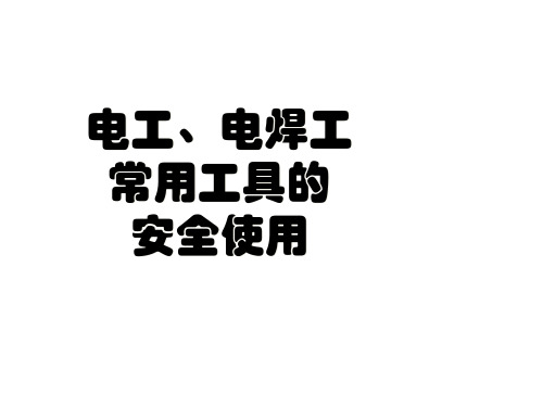 9)电工、电焊工常用工具的安全使用(系列3)(2014)