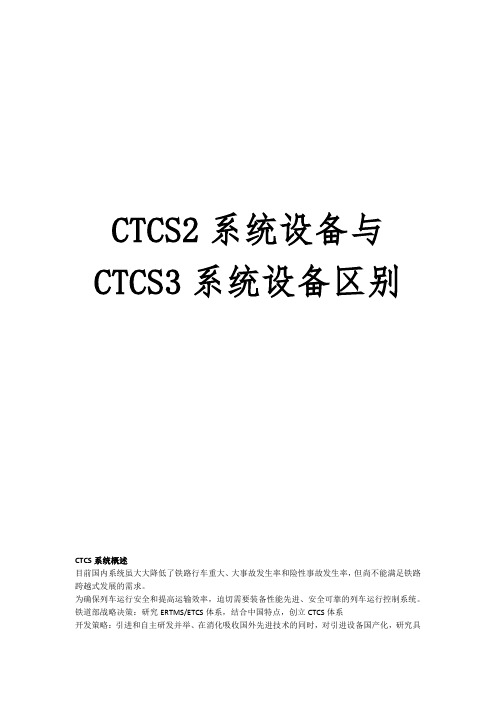 CTCS2系统设备与CTCS3系统设备区别