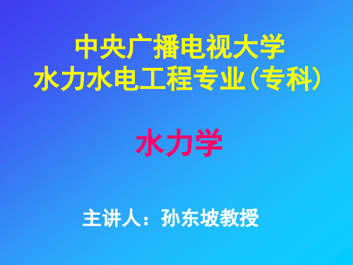 水力学课件(主讲人：华北水利水电学院孙东坡教授)