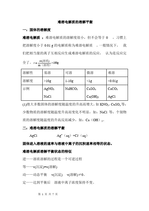 难溶电解质的溶解平衡(教案)