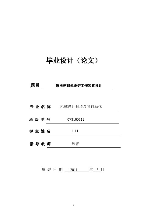 机械设计制造及自动化毕业论文-1液压正产挖掘机