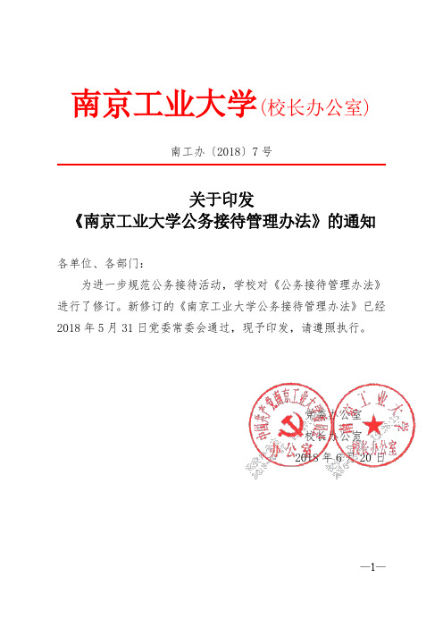 南京工业大学校长办公室