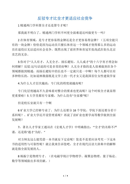 反驳专才比全才更适应社会竞争