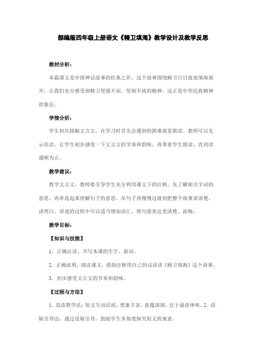 部编版四年级上册语文《精卫填海》教学设计及教学反思