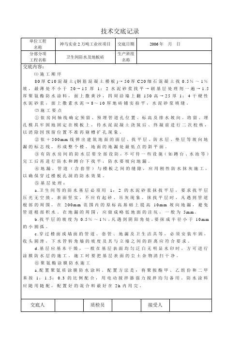 卫生间地板砖技术交底