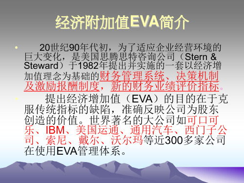 经济附加值EVA