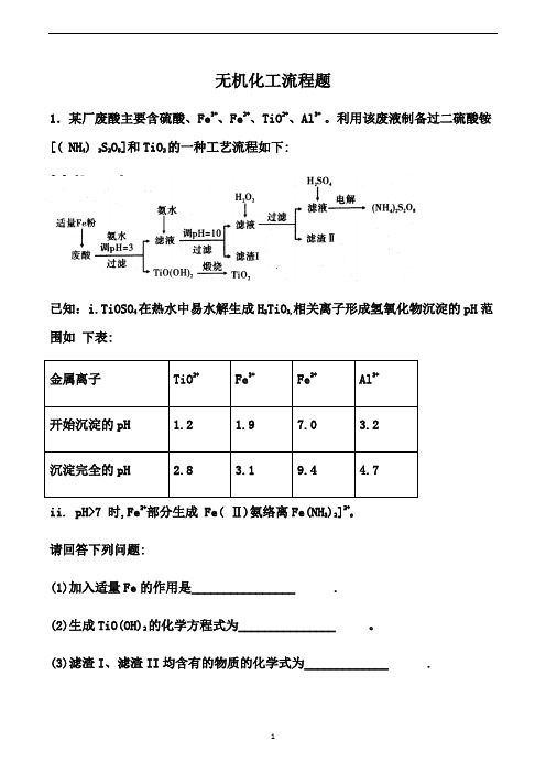 2021届高考化学备考一轮复习考点训练： 无机化工流程题 (解析版)