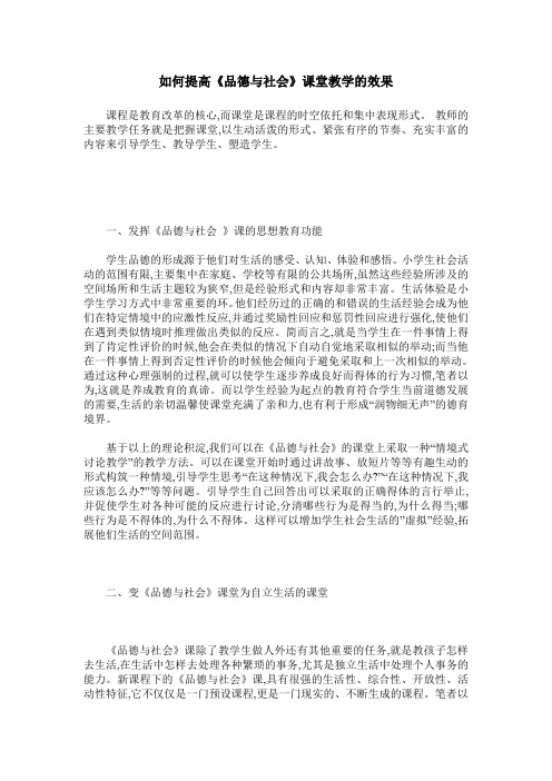 如何提高《品德与社会》课堂教学的效果