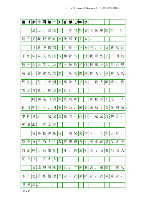 五年级读后感作文：读《新中国第一》有感_300字