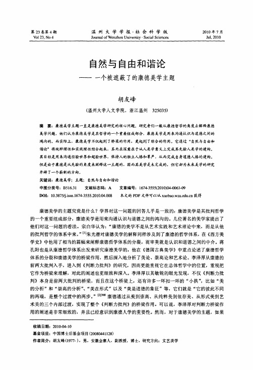 自然与自由和谐论——一个被遮蔽了的康德美学主题